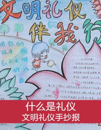 牵手礼仪文明同行的手抄报 与文明同行手抄报