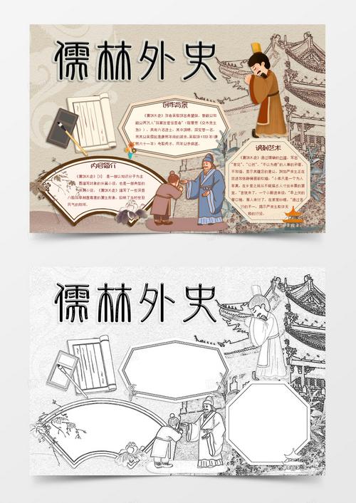 儒林外史简笔手抄报 手抄报图片大全