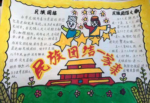 民族一家亲a3手抄报 民族一家亲手抄报