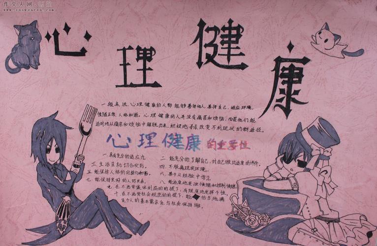 4k心理健康手抄报 心理健康手抄报