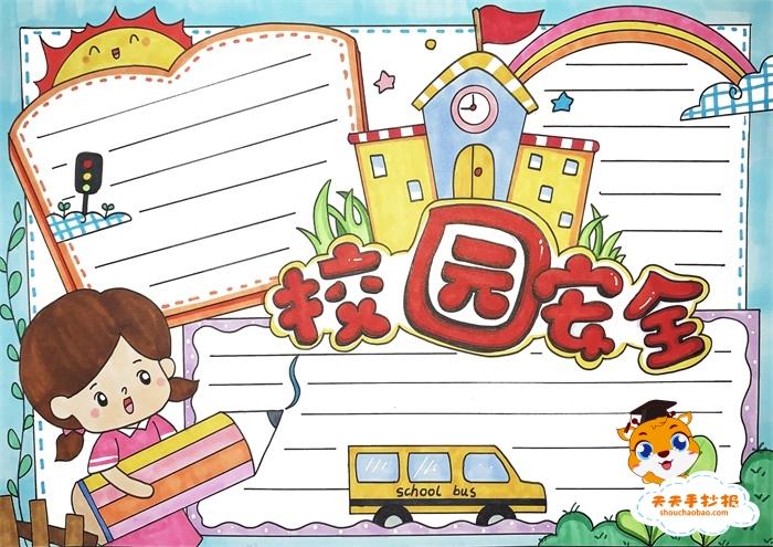 好看又简单的校园安全手抄报 校园安全手抄报