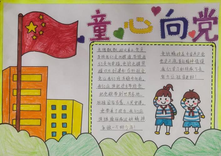 童心向党幼儿绘画手抄报 童心向党手抄报
