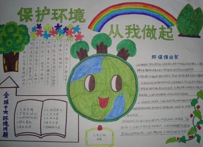 一等奖环保的手抄报 一等奖手抄报
