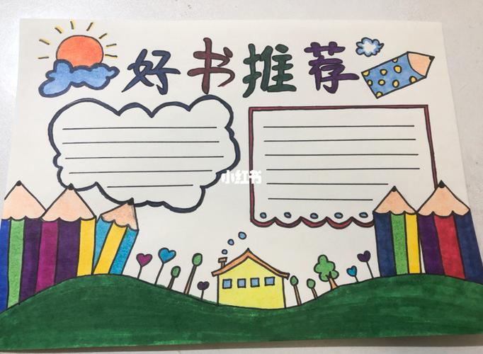 5幅好书推荐手抄报 好书推荐手抄报