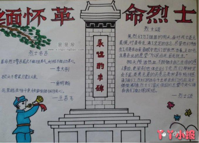 超级简单的缅怀先烈手抄报 缅怀先烈手抄报