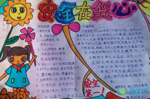 安全在ji中手抄报 安全在心中手抄报
