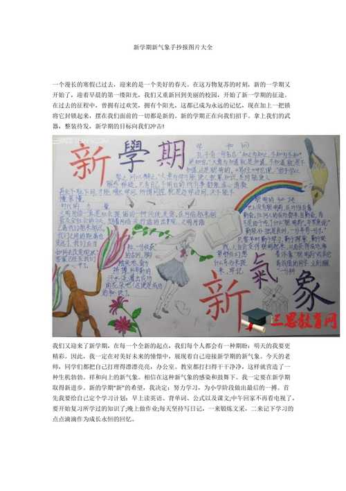 新新学期新气象手抄报 新学期手抄报