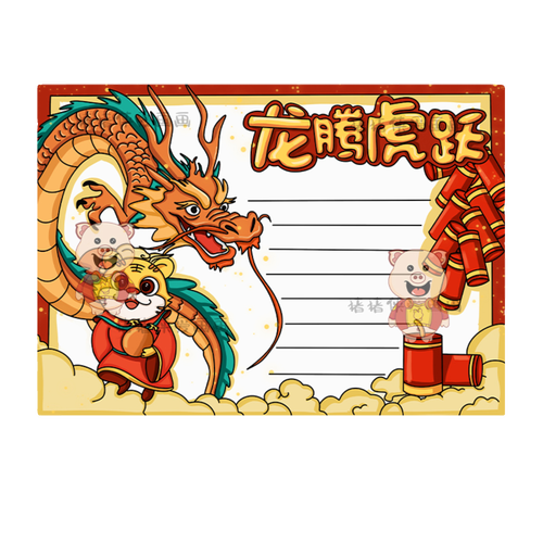 龙年手抄报模板 手抄报图片大全集