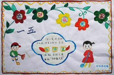 一二三年级五一的手抄报 一年级五一手抄报