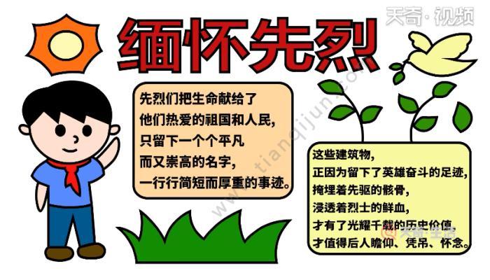 超级简单的缅怀先烈手抄报 缅怀先烈手抄报