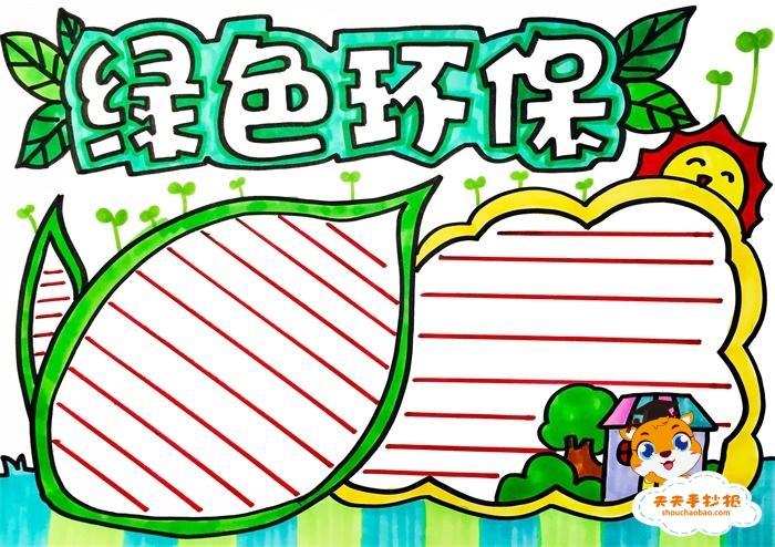 一等奖环保的手抄报 一等奖手抄报