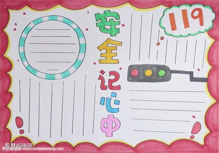 安全在ji中手抄报 安全在心中手抄报