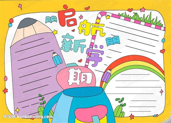 新新学期新气象手抄报 新学期手抄报