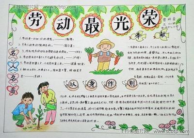 有关爱劳动的手抄报 爱劳动手抄报