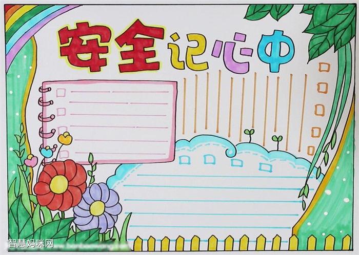安全在ji中手抄报 安全在心中手抄报