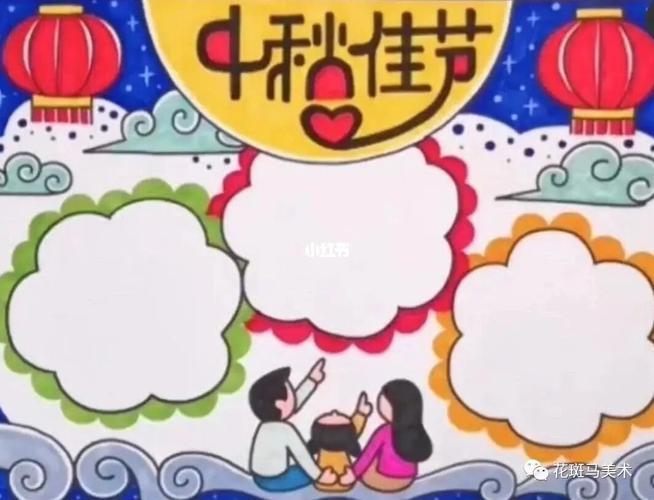 关于中秋古风的手抄报 家风的手抄报
