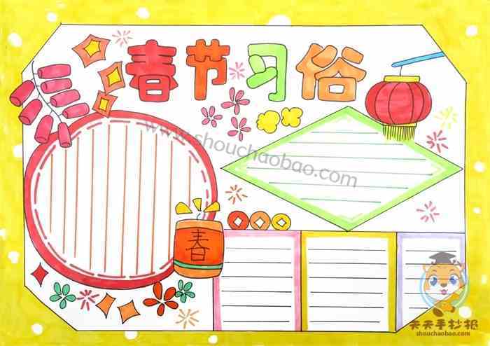 各具特色的春节习俗手抄报 春节习俗手抄报
