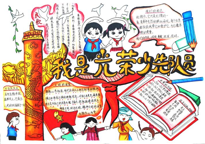 幸福的少先队员手抄报 少先队员手抄报