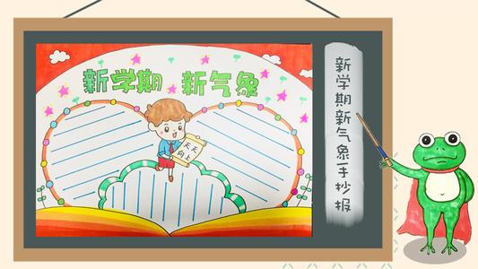 新新学期新气象手抄报 新学期手抄报