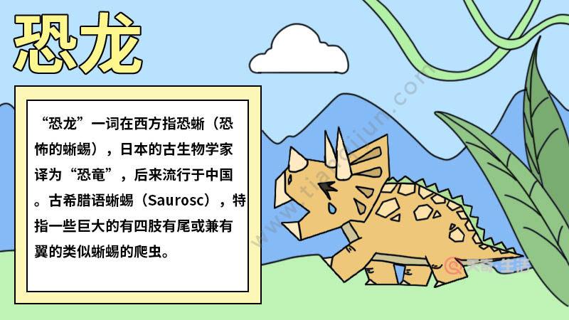 关于科学恐龙的手抄报 关于龙的手抄报