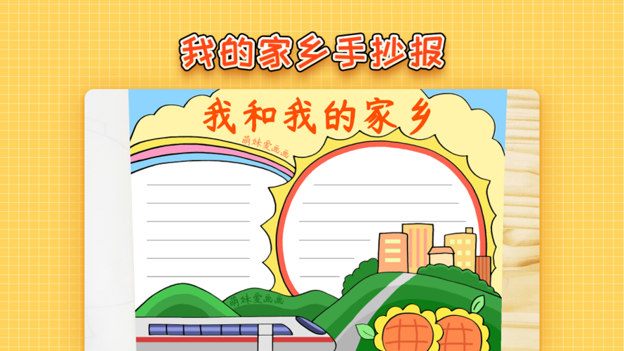 我的家乡简单又好看手抄报 我的家乡手抄报