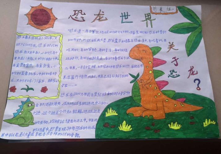 关于科学恐龙的手抄报 关于龙的手抄报