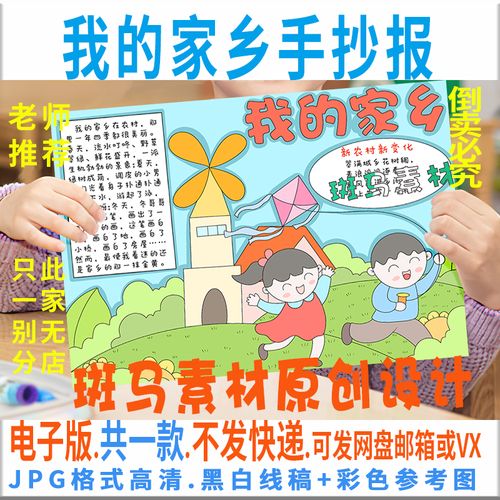 我的家乡简单又好看手抄报 我的家乡手抄报