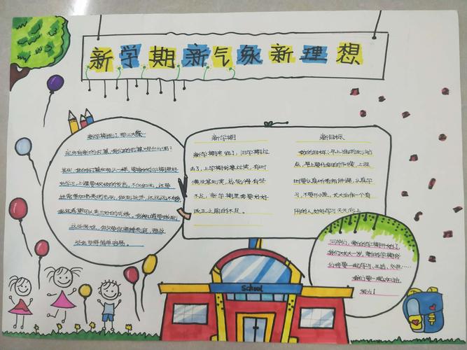 新新学期新气象手抄报 新学期手抄报