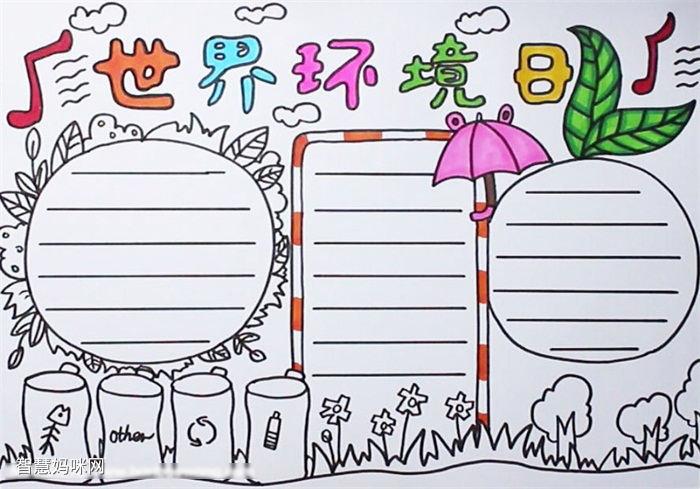 世界环境日无字手抄报 世界环境日手抄报