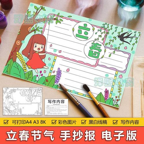 关于立春主题的手抄报 春天主题的手抄报
