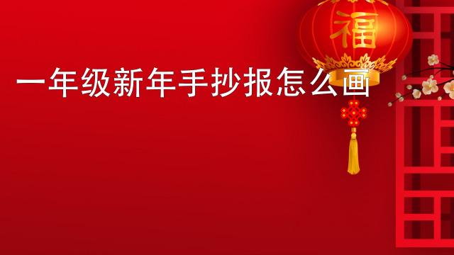 关于迎新春的手手抄报 喜迎新春手抄报