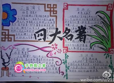 简单好看的名著手抄报 简单好看的手抄报