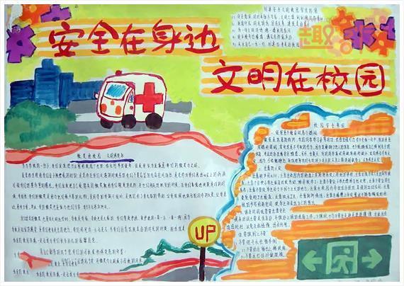 普及安全知识确保安全手抄报 安全知识手抄报