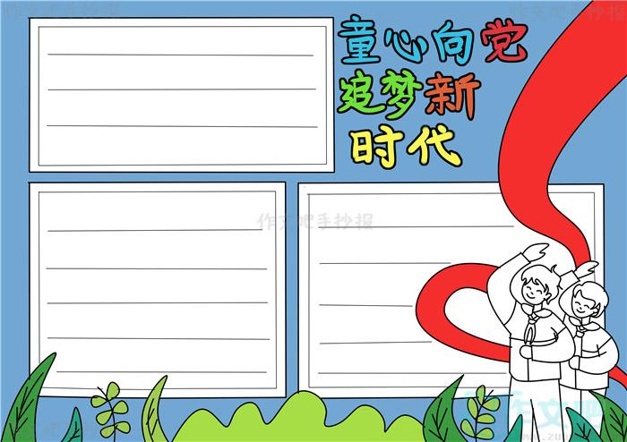 童心向党幼儿绘画手抄报 童心向党手抄报