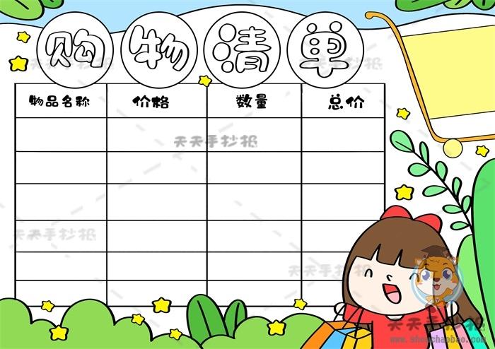 简单又好看的购物清单手抄报 简单好看的手抄报