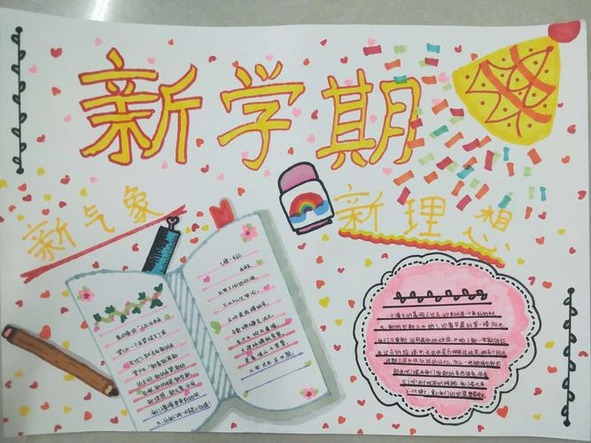 新新学期新气象手抄报 新学期手抄报