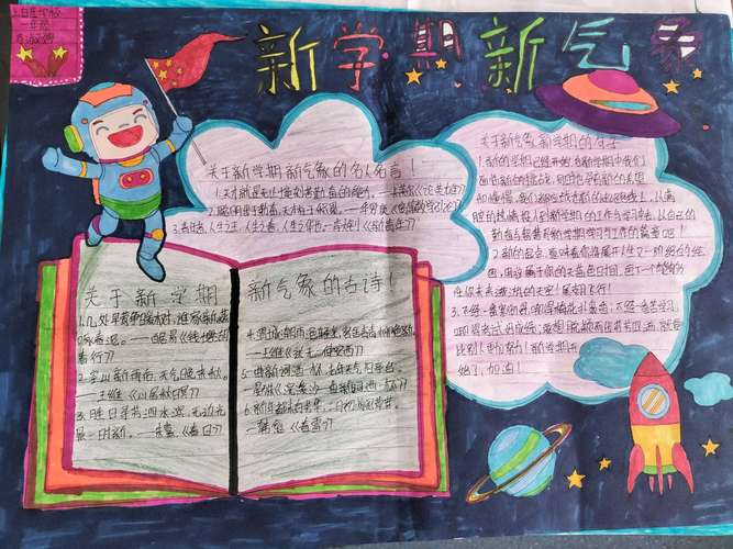 新新学期新气象手抄报 新学期手抄报
