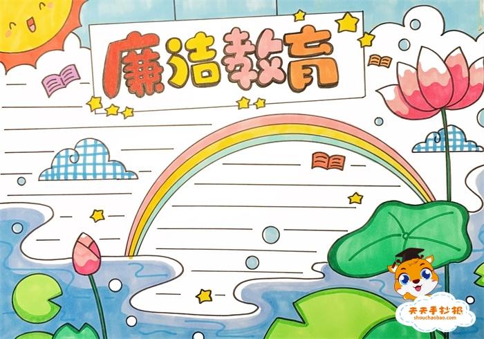 青春飞扬廉洁护航手抄报 廉洁手抄报