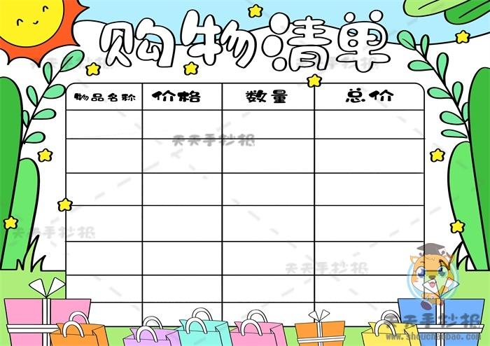 简单又好看的购物清单手抄报 简单好看的手抄报