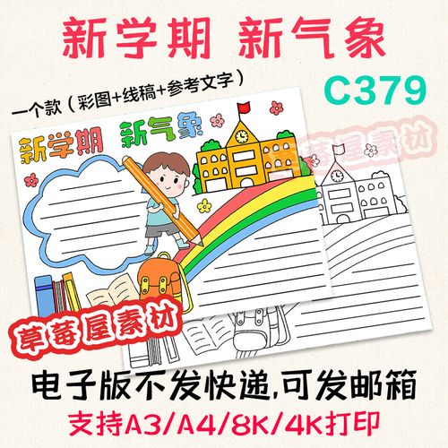 新新学期新气象手抄报 新学期手抄报