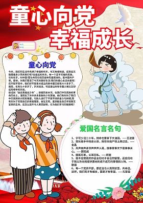 童心向党幼儿绘画手抄报 童心向党手抄报