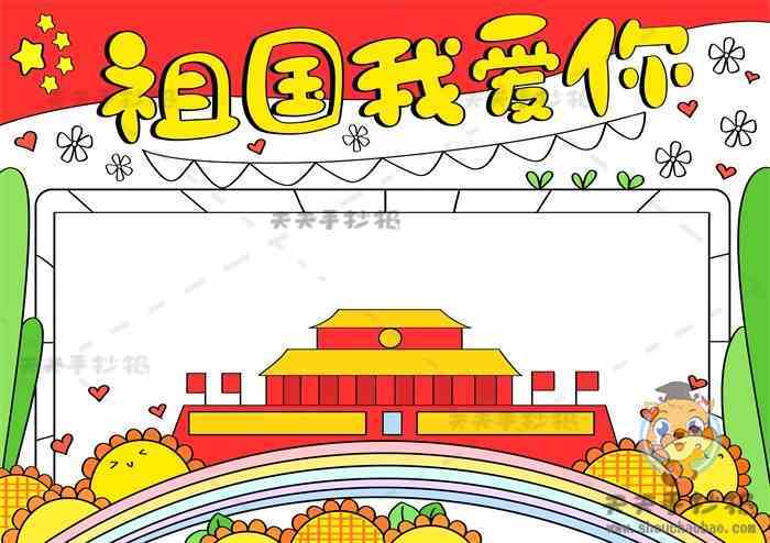 以爱国为主题的简单手抄报 简单手抄报