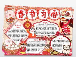 各具特色的春节习俗手抄报 春节习俗手抄报
