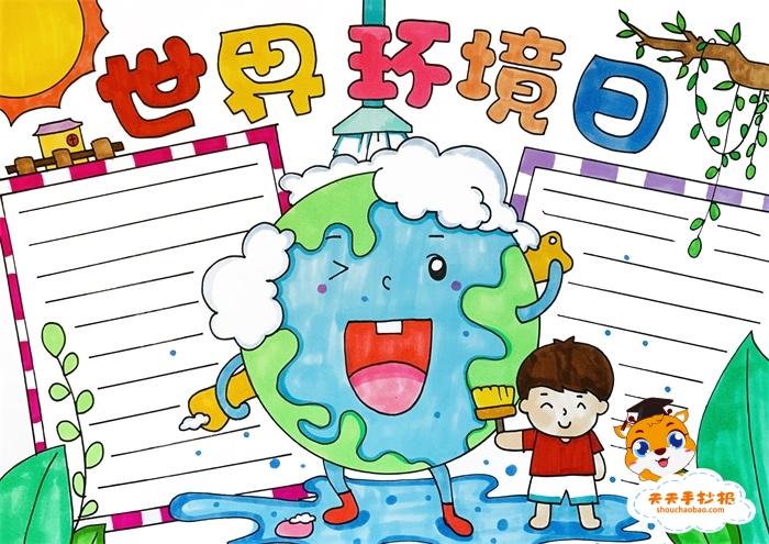 世界环境日无字手抄报 世界环境日手抄报