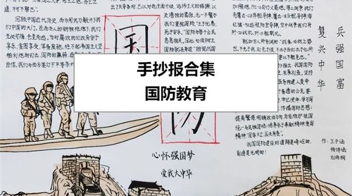 赞美国防英雄手抄报 国防手抄报
