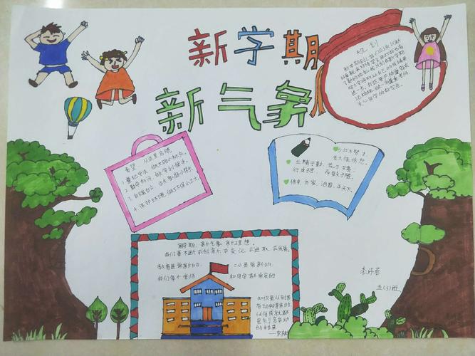 新新学期新气象手抄报 新学期手抄报