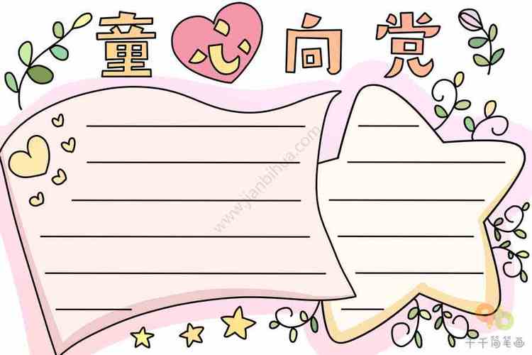 童心向党幼儿绘画手抄报 童心向党手抄报