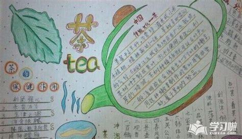 碧螺春茶文化手抄报 茶文化手抄报