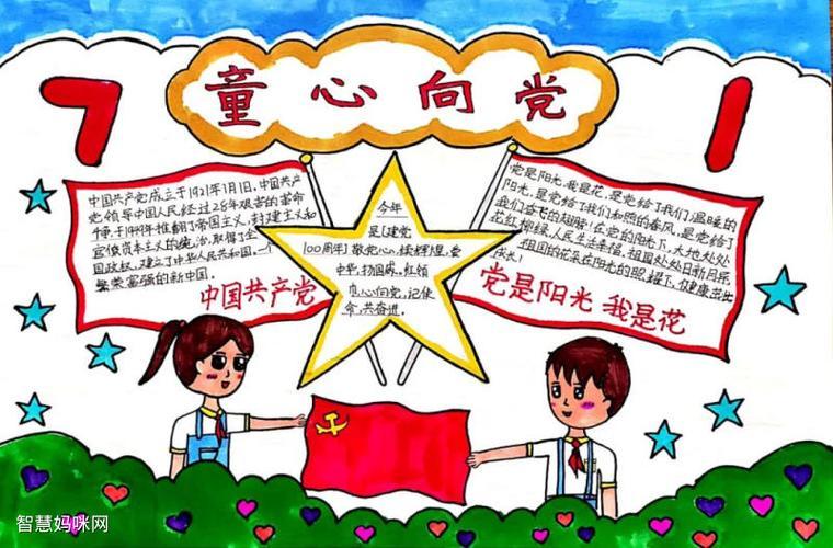 童心向党幼儿绘画手抄报 童心向党手抄报