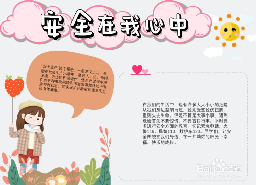 安全在ji中手抄报 安全在心中手抄报